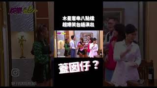 木星客串八點檔超爆笑台語演出 蓋囡仔？！