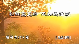 雜阿含977經(2版)5-1.彩虹高高掛不知為誰家[德藏法師](有字幕)