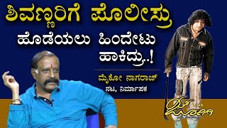 ಶೂಟಿಂಗ್ ವೇಳೆ ಶಿವಣ್ಣರಿಗೆ ಪೊಲೀಸ್ರು ಹೊಡೆಯಲು ಹಿಂದೇಟು ಹಾಕಿದ್ರು! | ಮೈಕೋ ನಾಗರಾಜ್ ನಟ, ನಿರ್ಮಾಪಕ.