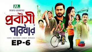 প্রবাসী পরিবার | EP 06 | Shamim Zaman | Samonty | Bacchu | Momo | Probashi Poribar | Bangla Natok