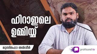 ഹിറാഇലെ ഉമ്മിയ്യ്‌ | Musthafa Thanveer | Seerah Series Episode 15 | The Ummiyy in the Hiraa Cave