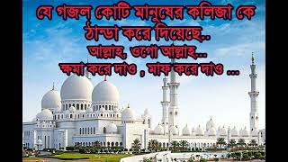 Allah ogo Allah khoma kore dao maf kore dao (lyrics video) | Bangla New Gojol #gojol #ramjangojol