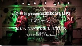 「おどりたいけどおどれないの」＠ときわ会presents SPECIAL LIVE「ズクナシ」2015