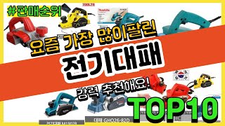 [광고]전기대패 추천 판매순위 Top10 || 가격 평점 후기 비교