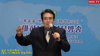 설교 이강수목사(창2:7/기뻐하라 찬송하라)마하나임복음방송 총재