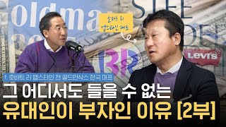 그 어디서도 들을 수 없는 유대인들만의 특별한 경제교육법 [2부] #이남우 #유대인 #경제교육