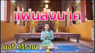 แฟนสั่งนาค-นุจรี ศรีราชา