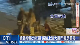 【每日必看】酒吧同桌互嗆開打 勸架男公親變事主爆鬥毆 20241017