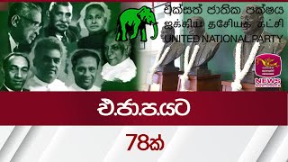 එ.ජා.ප.යට 78ක් - UNP 78th Anniversary | Rupavahini News