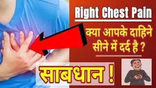 Reason of right side chest pain in hindi ? Right side chest pain | Right side chest pain in men |