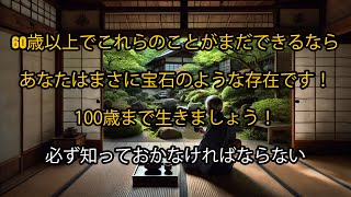 60歳以上でこれらのことがまだできるなら、あなたはまさに宝石のような存在です！100歳まで生きましょう！