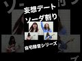 自宅録音 デモ音源シリーズ♫妄想デートソーダ割り waywave