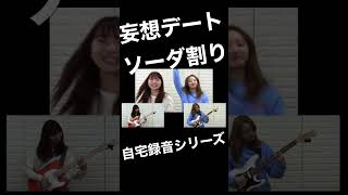 自宅録音 デモ音源シリーズ♫妄想デートソーダ割り #waywave