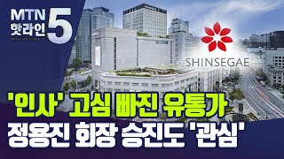 10년째 부회장 정용진...고민 커진 유통업계 CEO 인사 / 머니투데이방송 (뉴스)