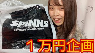 【SPINNS】1万円分買ったけど、、、偏った【購入品】