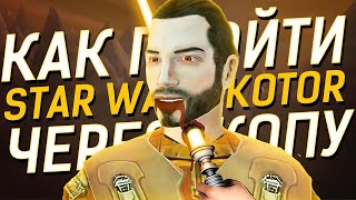 Худшее Прохождение STAR WARS KOTOR