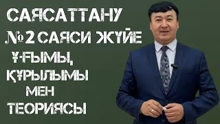 Саясаттану : Лекция № 2 Саяси жүйе ұғымы, құрылымы мен теориясы