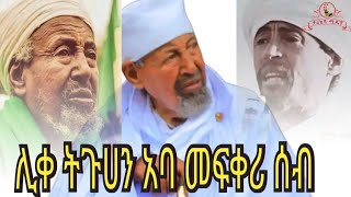 ዋናካ_ተካዩ_ዋርካው_ወደቀ_?#ሊቀ_ትጉሃን _አባ_መፍቀሬ_ሰብዕ#orthodox #best #habesha #instagram #comedy #ebs #love #edit