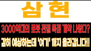 [삼현 주가 전망] 3000억대의 로봇 관절 독점 계약이 성사되기 직전이다??? 여러분들 감히 예상하는데 주가는 '여기' 까지 쏩니다 꽉 잡으세요