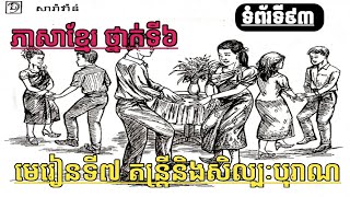 ភាសាខ្មែរ ថ្នាក់ទី៦ មេរៀនទី៧ តន្រ្តីនិងសិល្បៈបុរាណខ្មែរ ការស្តាប់ ចង្វាក់សារ៉ាវ៉ាន់