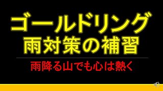 富士ヒル『ゴールドリング』雨対策の補習～雨降る山でも心は熱く～