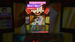 スロット押忍番長ZERO！！操恵ビックからわるーれっと！虹×2赤×1CHANCE×1でCHANCE止まりはないよね？#スロット #番長ゼロ #shorts