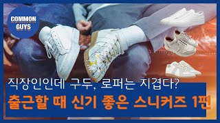 출근할 때 신기 좋은 스니커즈 1편(Feat. 커먼프로젝트, 부테로, 마르지엘라)