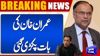 Imran Khan's Words Caught on –Shocking Statement of Ahsan Iqbal | Dunya News