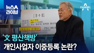 ‘文 평산책방’ 개인사업자 이중등록 논란? | 뉴스A 라이브