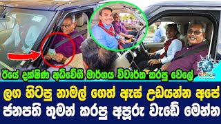 දක්ෂිණ අධිවේගී මාර්ගය විවෘර්ත කරපු වෙලේ ලග හිටපු නාමල්ගෙත් ඇස් උඩයන්න අපේ ජනපතිතුමන් කරපු අපූරු වැඩේ