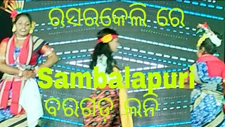 ରସର କେଲି ରେ ବରଗଡ ଲନି #ଶମ୍ବଲପୁରୀ #romanticmusic dance