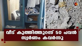 കോട്ടയത്ത് വീട് കുത്തിത്തുറന്ന് മോഷണം; സംഭവത്തില്‍ ദുരൂഹത | Kottayam | Keralanews | Kairali News