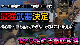 【神獣伝説】ゼロから始める神獣生活。１日でソロ巨獣討伐#神獣伝説