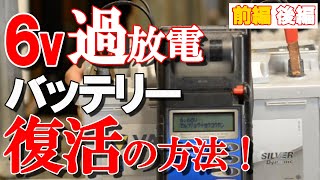 【バッテリー上がり再充電】捨てる前に！過放電バッテリーの復活・再生 VARTA SilverDynamic 577-400-078 プロが本気で充電してみたら。 Ep.19 前編【BWS動画】