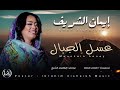 إيمان الشريف _ عسل الجبال | Eman Alshareef _ Asal Aljibal | حفله من الإرشيف