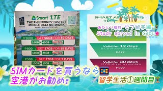 54歳で単身54歳でセブ留学🏝️🌺No.4🍸『‎SIMカードを買うなら📱空港がお勧め❢🧉』✈️留学生活1週間目🧳アラフィフ女子が単身で海外留学を楽しんでみたっ🐠🕶️👙🏖️