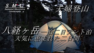 【登山テント泊】大峰山 八経ヶ岳へ夫婦登山　弥山小屋でテント泊（ドローン少々）\