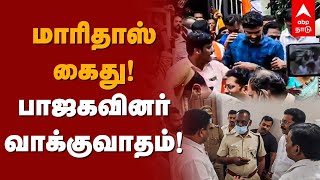 Maridhas Arrest | மாரிதாஸ் கைது! பாஜகவினர் வாக்குவாதம்! Youtuber Arrest | MK Stalin | DMK | BJP