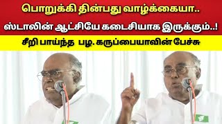 ஸ்டாலின் ஆட்சியே கடைசி - பழ. கருப்பையா பேச்சு!