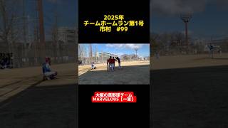 【5試合ぶりのヒットがHR】マーベラス【一軍】市村！2025年第1号ホームラン！#ホームラン#TikTok #shorts #short #切り抜き #野球 #おすすめ