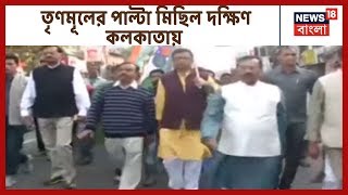 আজ CAA বিরোধী পাল্টা মিছিল তৃণমূলের Patuli থেকে Baghajatin