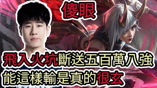 【LOL復盤】LNG VS WBG Game3 S14世界賽八強|飛入火坑斷送五百萬八強 能這樣輸是真的很玄!