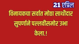 विनायकचा सर्वात मोठा साथीदार सुपर्णाने पल्लवीसमोर उभा केला