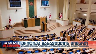 კრიტიკა დასავლეთის მიმართ