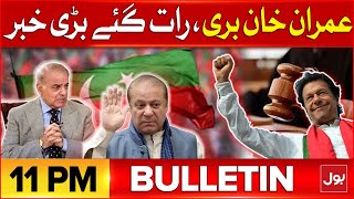 Imran Khan Got Big Relief | PTI | Bol News Bulletin At 11 PM | Islamabad Session Court Big Decision