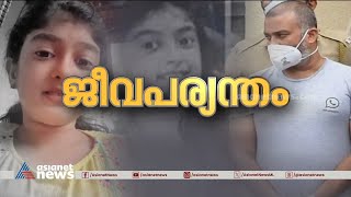 പ്രതിയും സാക്ഷിയും ഒരേയൊരാൾ... മകളെ  കൊന്ന അച്ഛന്റെ ക്രൂരതയ്ക്ക് ജീവപര്യന്തം | Vaiga Case