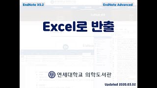 [연세대 의학도서관] EndNote X9 - 42 [Advanced] Excel로 반출