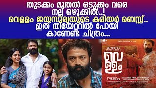 ജയസൂര്യയുടെ വെള്ളം അവാര്‍ഡിന് അര്‍ഹമെന്ന് പ്രേക്ഷകർ.. l Vellam Movie Review