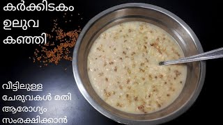 ഉലുവ കഞ്ഞി എളുപ്പത്തിൽ | Kerala Uluva Kanji Recipe in Malayalam, Karkkidaka Kanji