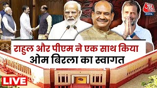 Lok Sabha Speaker OM Birla : Rahul Gandhi और PM Modi ने ऐसे किया ओम बिरला का स्वागत | Aaj Tak